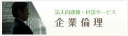 法人向通報・相談サービス 企業倫理