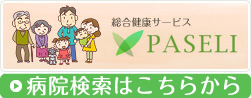 総合健康サービスPASELI