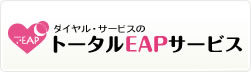 トータルEAPサービス