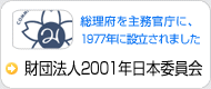 財団法人2001年日本委員会