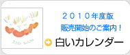 白いカレンダー