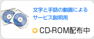CD-ROM配布中