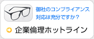 企業倫理ホットライン