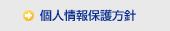 個人情報保護方針