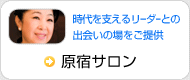 原宿サロン