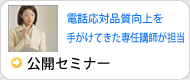 公開セミナー