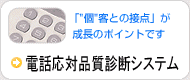 電話対応診断システム