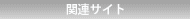 関連企業