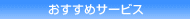おすすめサービス