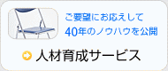 人材育成サービス