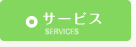 サービス