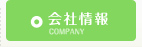 会社情報