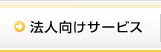 法人向けサービス