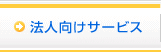 法人向けサービス