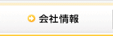 会社情報