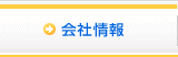 会社情報