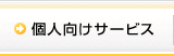 個人向けサービス