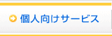 個人向けサービス