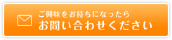 ご興味をお持ちになったら お問い合わせ