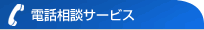 電話相談サービス
