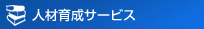 人材育成サービス