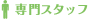専門スタッフ