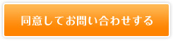 同意してお問い合わせする