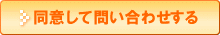 個人情報保護方針に同意する