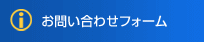 お問い合わせフォーム