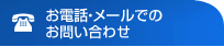 お電話・メールでのお問わい合せ