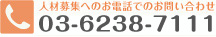 人材募集へのお電話でのお問い合わせ 03-3478-1001