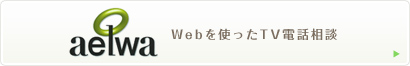 aelwa Webを使ったTV電話相談