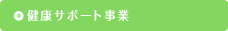 健康サポート事業