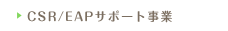 CSR/EAPサポート事業