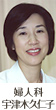 婦人科 宇津木久仁子