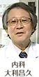 内科 大利昌久
