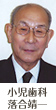 小児歯科 落合靖一