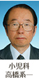 小児科 高橋系一