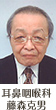 耳鼻咽喉科 藤森克男