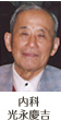内科 光永慶吉