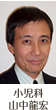 小児科 山中龍宏