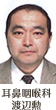 耳鼻咽喉科 渡辺勲