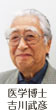 医学博士 古川武彦