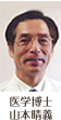 医学博士 山本晴義
