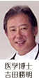 医学博士 吉田勝明
