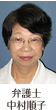 弁護士　中村順子