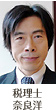 税理士 奈良洋