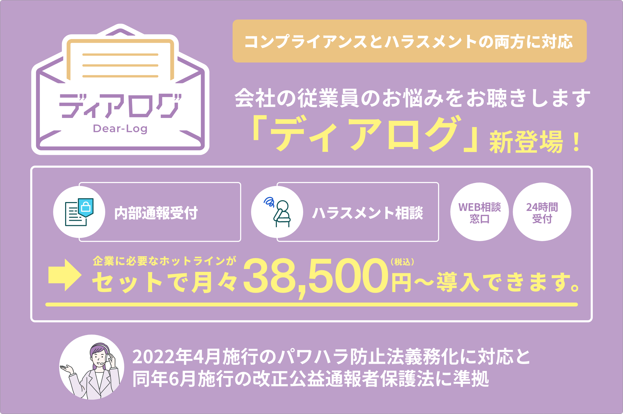 コンプライアンスとハラスメントの両方に対応 会社の従業員のお悩みをお聞きします 「ディアログ」新登場！