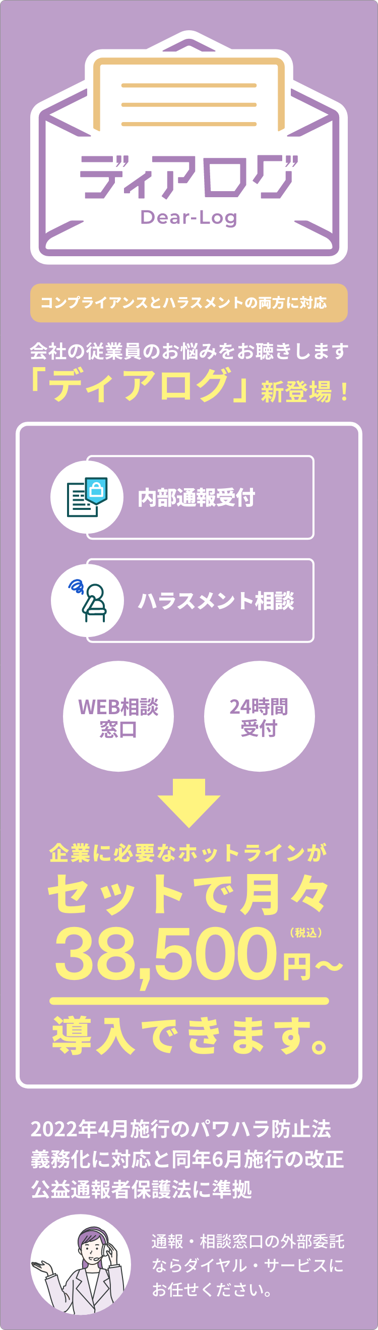 コンプライアンスとハラスメントの両方に対応 会社の従業員のお悩みをお聞きします 「ディアログ」新登場！