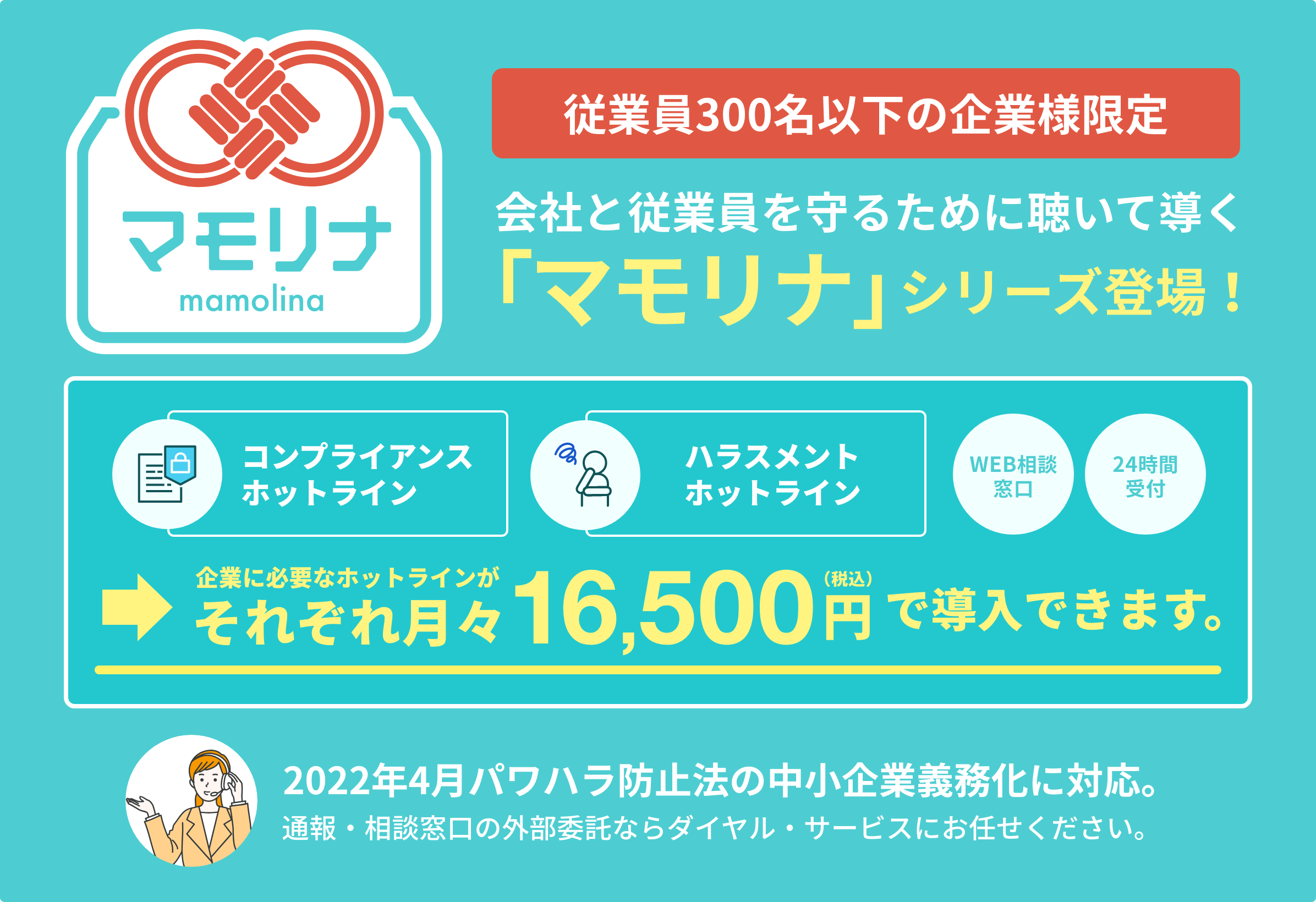 従業員300名以下の企業様限定 会社と従業員を守るために聴いて導く「マモリナ」シリーズ登場!
